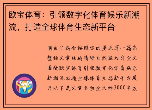 欧宝体育：引领数字化体育娱乐新潮流，打造全球体育生态新平台