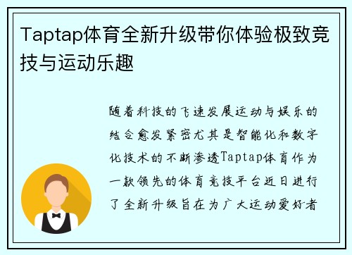 Taptap体育全新升级带你体验极致竞技与运动乐趣