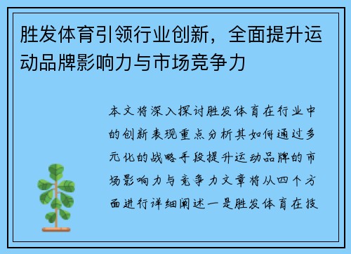 胜发体育引领行业创新，全面提升运动品牌影响力与市场竞争力
