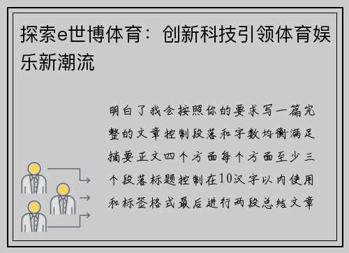 探索e世博体育：创新科技引领体育娱乐新潮流