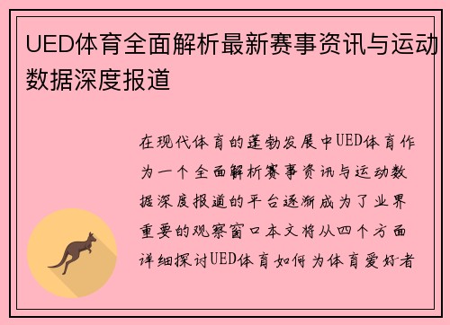 UED体育全面解析最新赛事资讯与运动数据深度报道 UED体育全面解析最新赛事资讯与运动数据深度报道