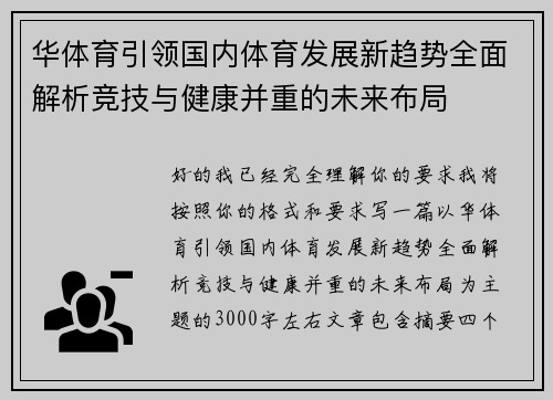 华体育引领国内体育发展新趋势全面解析竞技与健康并重的未来布局