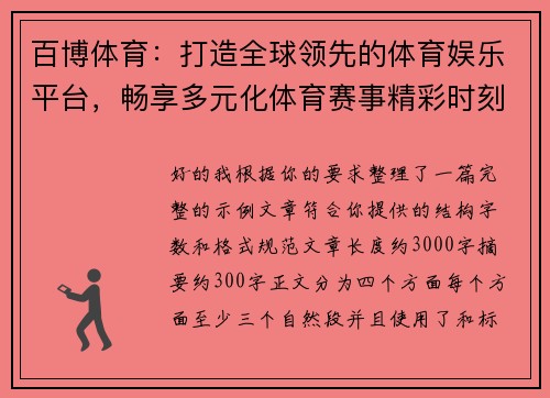 百博体育：打造全球领先的体育娱乐平台，畅享多元化体育赛事精彩时刻