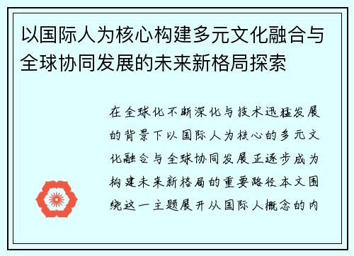 以国际人为核心构建多元文化融合与全球协同发展的未来新格局探索