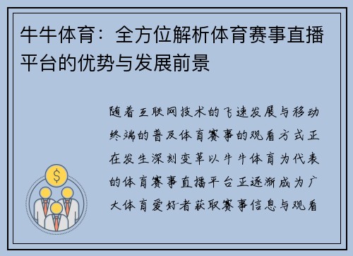 牛牛体育：全方位解析体育赛事直播平台的优势与发展前景
