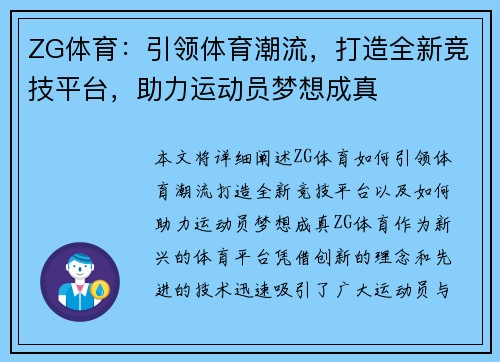 ZG体育：引领体育潮流，打造全新竞技平台，助力运动员梦想成真