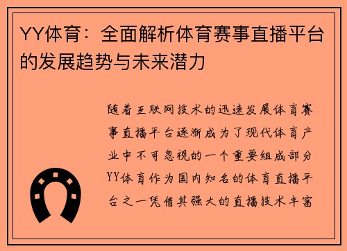 YY体育：全面解析体育赛事直播平台的发展趋势与未来潜力