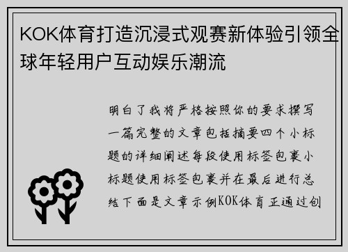 KOK体育打造沉浸式观赛新体验引领全球年轻用户互动娱乐潮流 KOK体育打造沉浸式观赛新体验引领全球年轻用户互动娱乐潮流