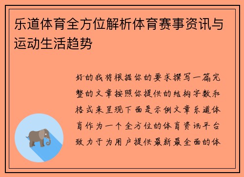 乐道体育全方位解析体育赛事资讯与运动生活趋势 乐道体育全方位解析体育赛事资讯与运动生活趋势