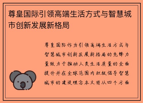 尊皇国际引领高端生活方式与智慧城市创新发展新格局