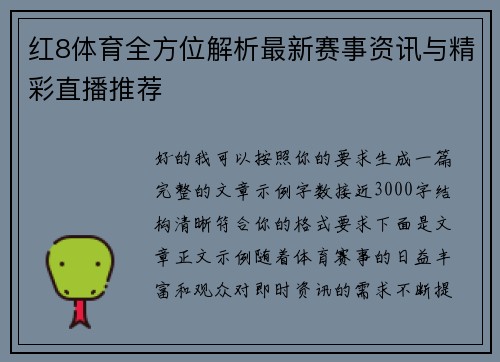红8体育全方位解析最新赛事资讯与精彩直播推荐