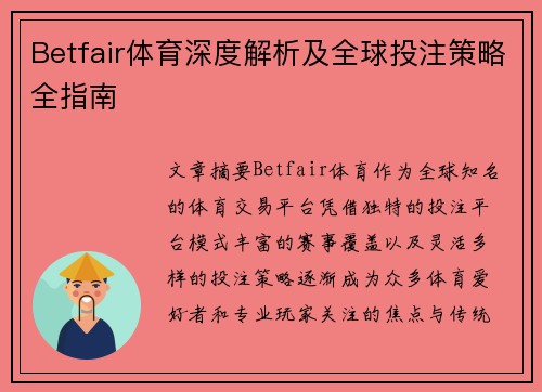 Betfair体育深度解析及全球投注策略全指南