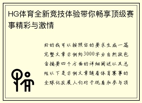 HG体育全新竞技体验带你畅享顶级赛事精彩与激情