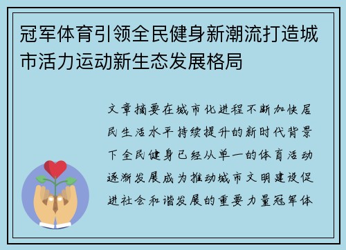 冠军体育引领全民健身新潮流打造城市活力运动新生态发展格局