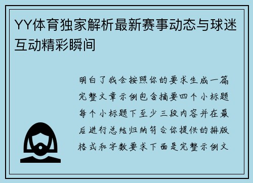 YY体育独家解析最新赛事动态与球迷互动精彩瞬间