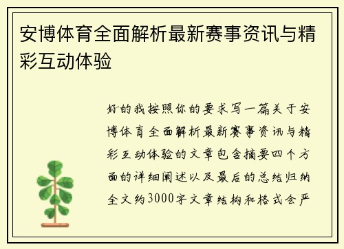 安博体育全面解析最新赛事资讯与精彩互动体验