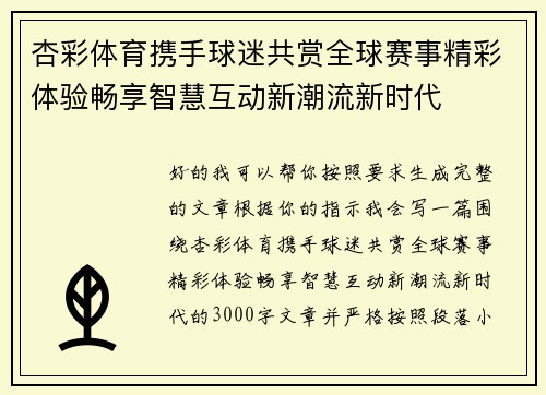 杏彩体育携手球迷共赏全球赛事精彩体验畅享智慧互动新潮流新时代
