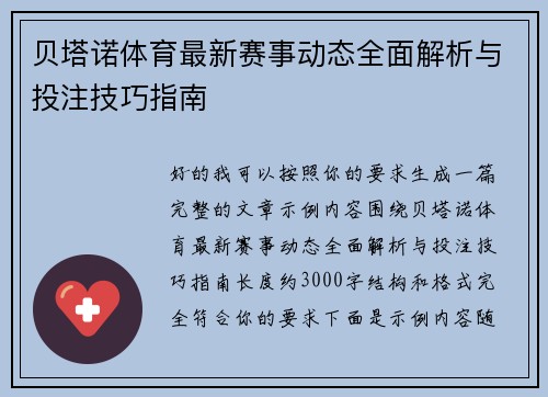 贝塔诺体育最新赛事动态全面解析与投注技巧指南