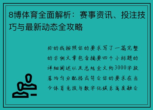 8博体育全面解析：赛事资讯、投注技巧与最新动态全攻略