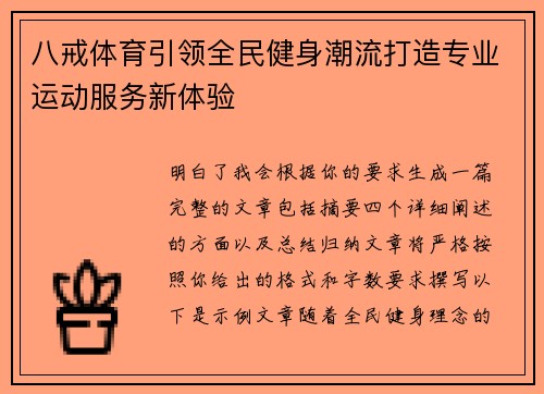 八戒体育引领全民健身潮流打造专业运动服务新体验
