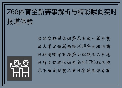 Z66体育全新赛事解析与精彩瞬间实时报道体验