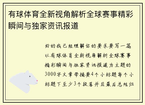 有球体育全新视角解析全球赛事精彩瞬间与独家资讯报道