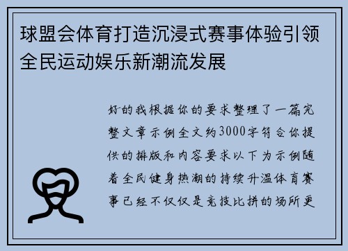 球盟会体育打造沉浸式赛事体验引领全民运动娱乐新潮流发展