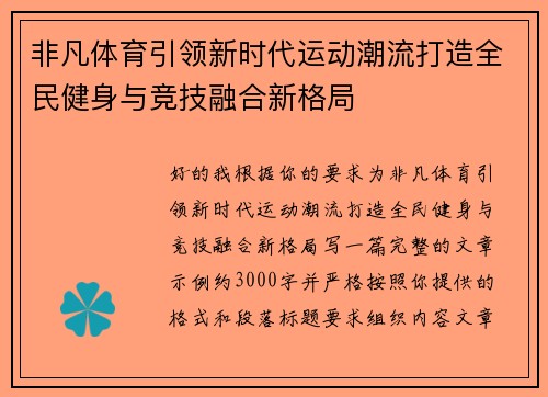 非凡体育引领新时代运动潮流打造全民健身与竞技融合新格局