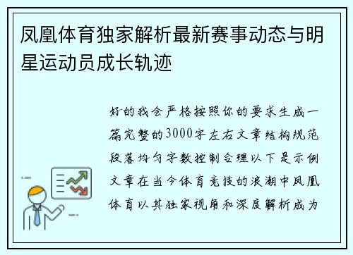 凤凰体育独家解析最新赛事动态与明星运动员成长轨迹