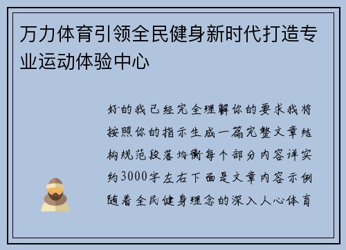 万力体育引领全民健身新时代打造专业运动体验中心