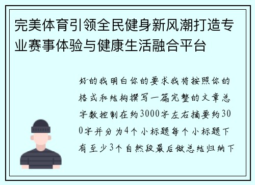 完美体育引领全民健身新风潮打造专业赛事体验与健康生活融合平台
