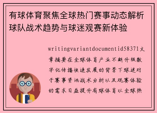 有球体育聚焦全球热门赛事动态解析球队战术趋势与球迷观赛新体验