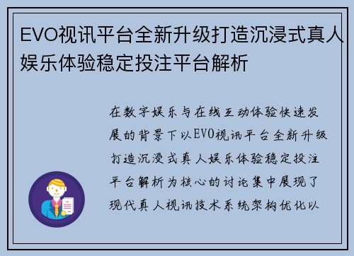 EVO视讯平台全新升级打造沉浸式真人娱乐体验稳定投注平台解析