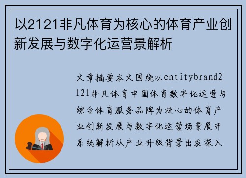 以2121非凡体育为核心的体育产业创新发展与数字化运营景解析