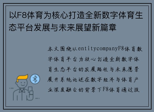 以F8体育为核心打造全新数字体育生态平台发展与未来展望新篇章