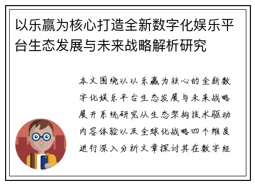 以乐赢为核心打造全新数字化娱乐平台生态发展与未来战略解析研究
