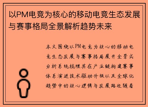 以PM电竞为核心的移动电竞生态发展与赛事格局全景解析趋势未来