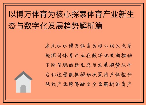 以博万体育为核心探索体育产业新生态与数字化发展趋势解析篇