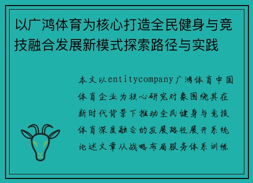 以广鸿体育为核心打造全民健身与竞技融合发展新模式探索路径与实践