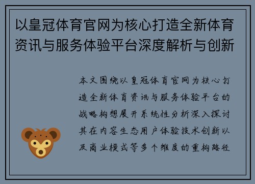 以皇冠体育官网为核心打造全新体育资讯与服务体验平台深度解析与创新发展