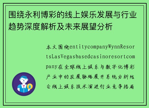围绕永利博彩的线上娱乐发展与行业趋势深度解析及未来展望分析