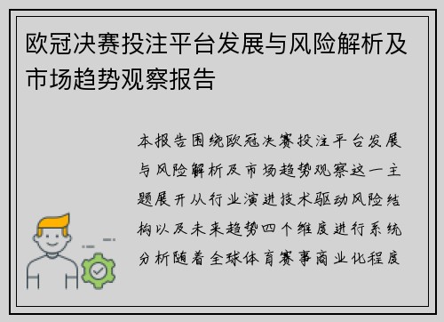 欧冠决赛投注平台发展与风险解析及市场趋势观察报告