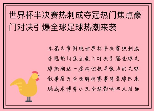 世界杯半决赛热刺成夺冠热门焦点豪门对决引爆全球足球热潮来袭