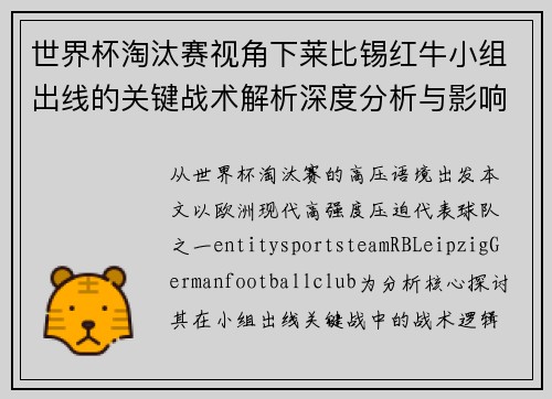 世界杯淘汰赛视角下莱比锡红牛小组出线的关键战术解析深度分析与影响