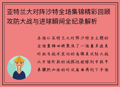 亚特兰大对阵沙特全场集锦精彩回顾攻防大战与进球瞬间全纪录解析