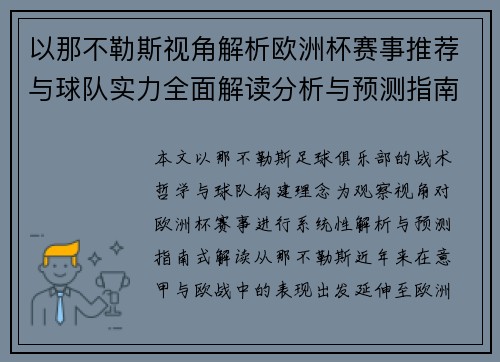 以那不勒斯视角解析欧洲杯赛事推荐与球队实力全面解读分析与预测指南