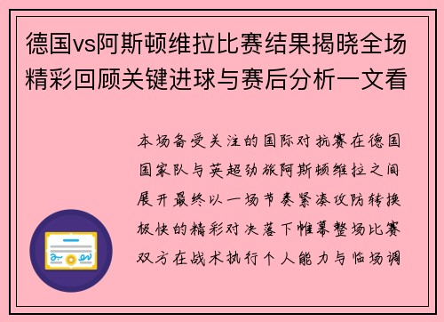 德国vs阿斯顿维拉比赛结果揭晓全场精彩回顾关键进球与赛后分析一文看懂