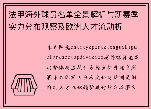 法甲海外球员名单全景解析与新赛季实力分布观察及欧洲人才流动析