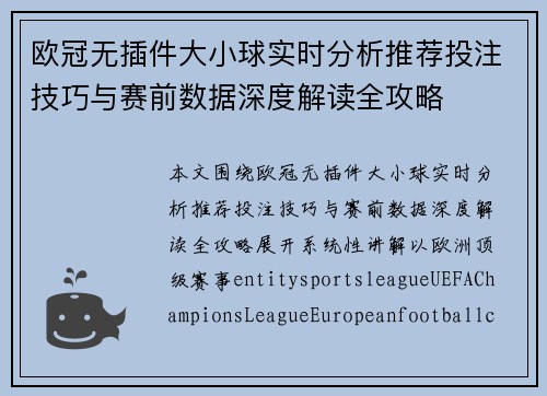欧冠无插件大小球实时分析推荐投注技巧与赛前数据深度解读全攻略