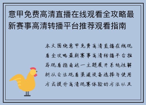 意甲免费高清直播在线观看全攻略最新赛事高清转播平台推荐观看指南